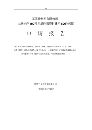 由原年产100吨多晶硅增资扩建至500吨工程项目申请报告