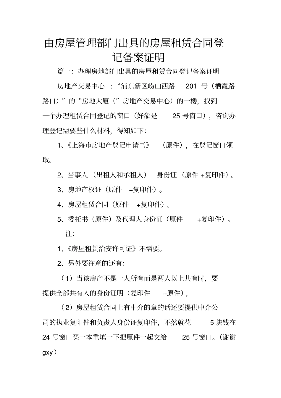 由房屋管理部门出具的房屋租赁合同登记备案证明_第1页