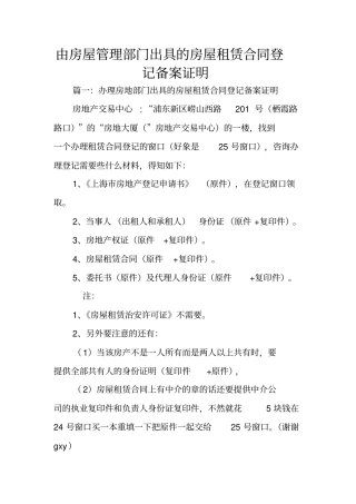 由房屋管理部门出具的房屋租赁合同登记备案证明