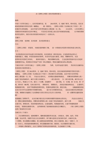 由清明上河图谈美术鉴赏的意义