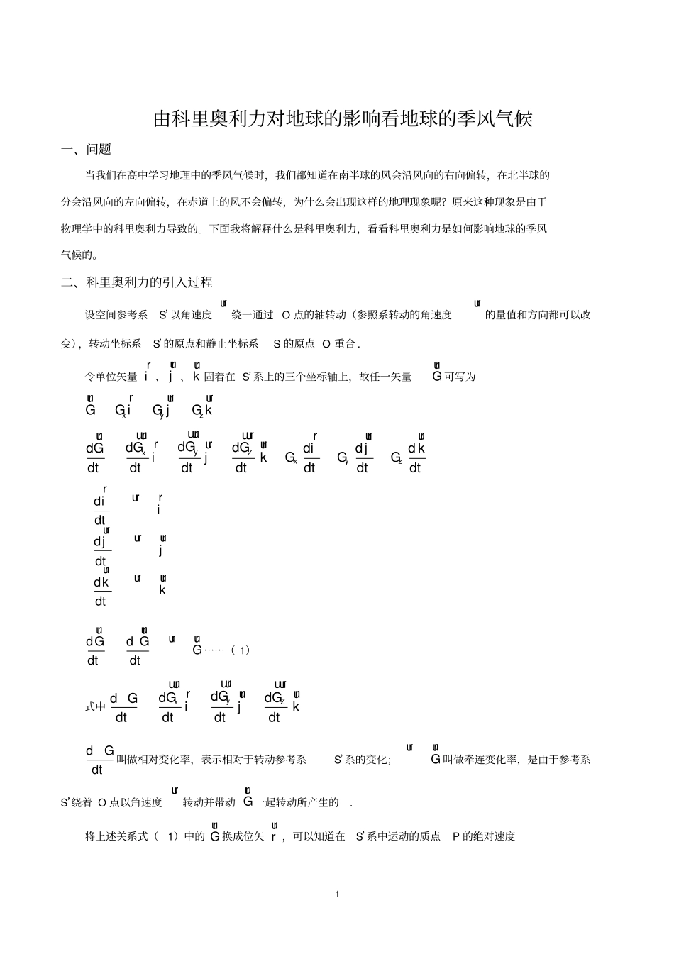 由科里奥利力对地球的影响看地球的季风气候_第1页