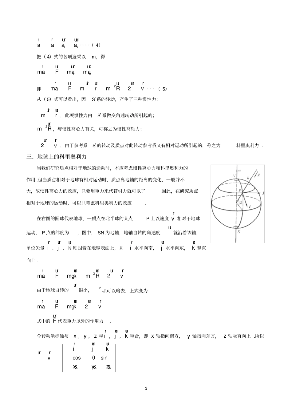 由科里奥利力对地球的影响看地球的季风气候_第3页