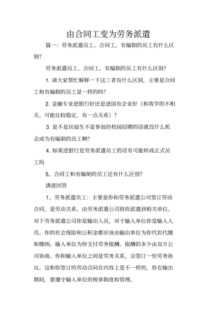 由合同工变为劳务派遣