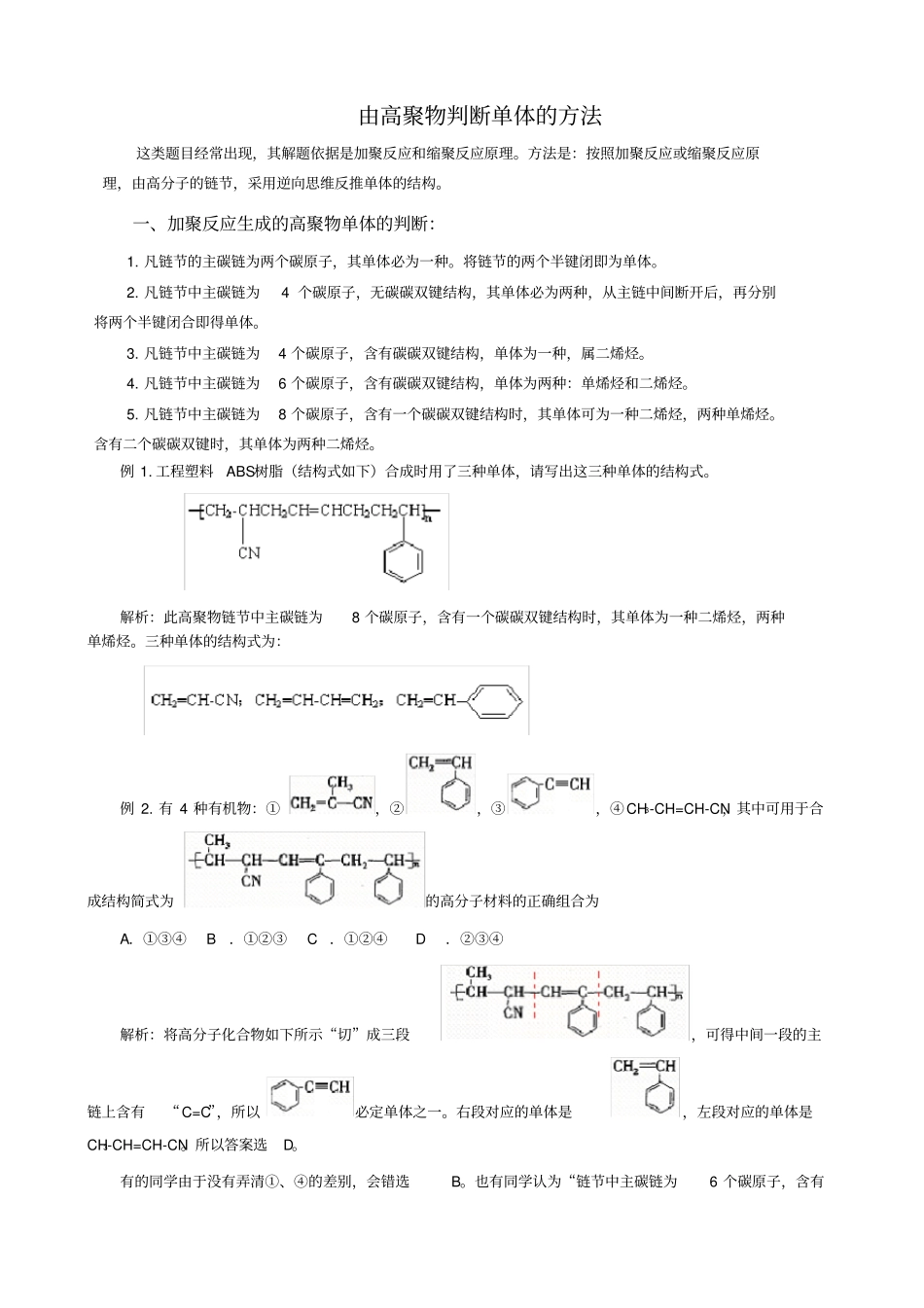 由高聚物判断单体的方法_第1页
