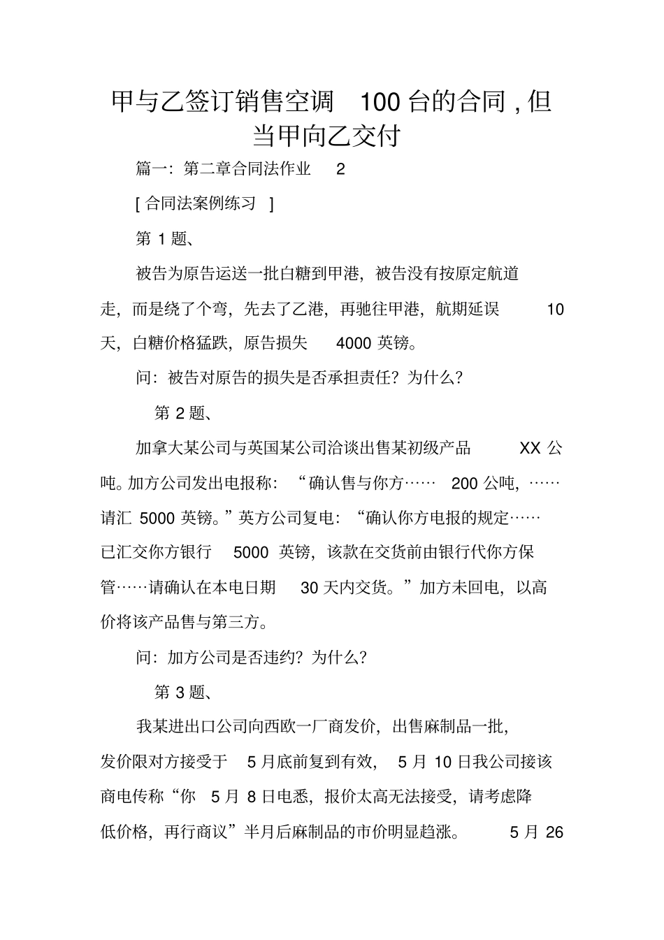 甲与乙签订销售空调100台的合同,但当甲向乙交付_第1页