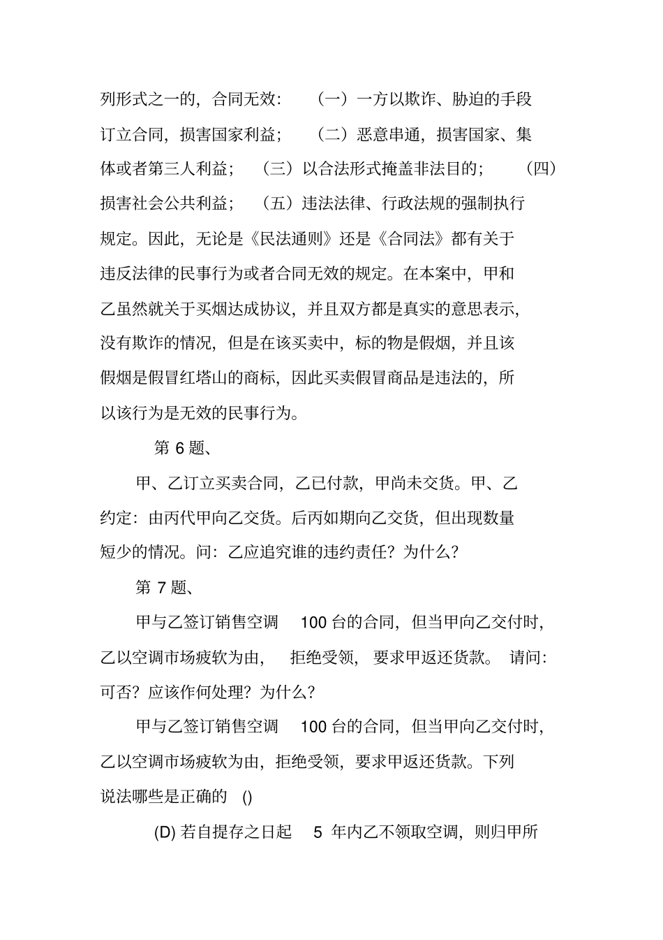 甲与乙签订销售空调100台的合同,但当甲向乙交付_第3页