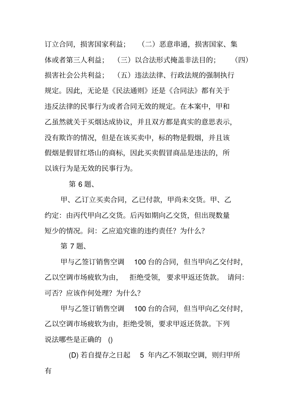 甲与乙签订销售空调100台的合同_第3页