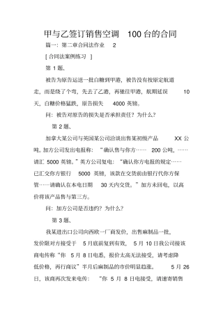 甲与乙签订销售空调100台的合同