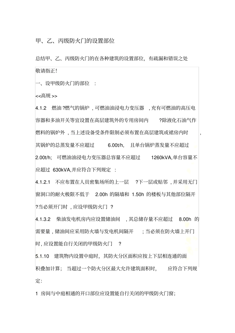 甲、乙、丙级-防火门设置的部位_第2页