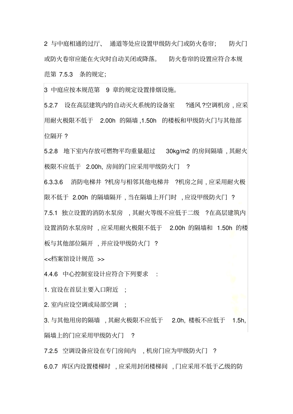 甲、乙、丙级-防火门设置的部位_第3页