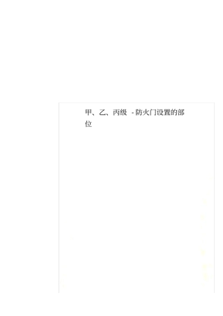 甲、乙、丙级-防火门设置的部位