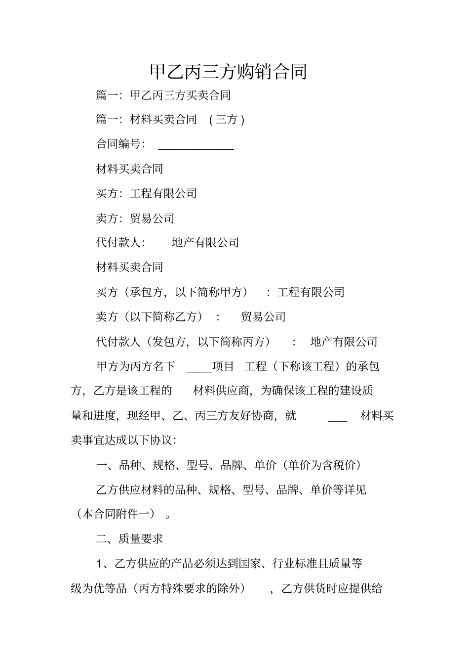 甲乙丙三方购销合同_第1页