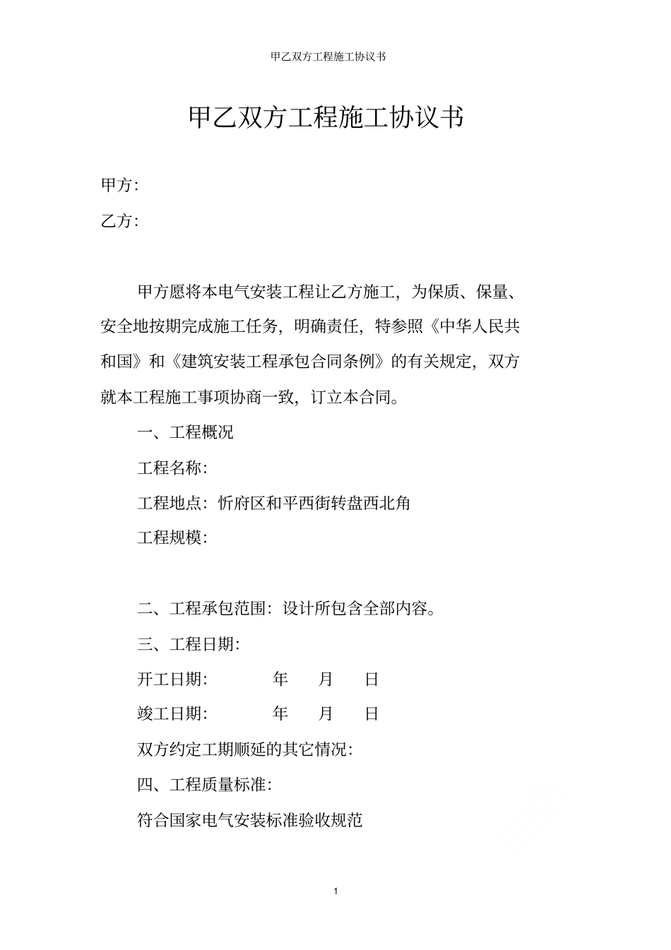 甲乙双方工程施工协议书_第1页