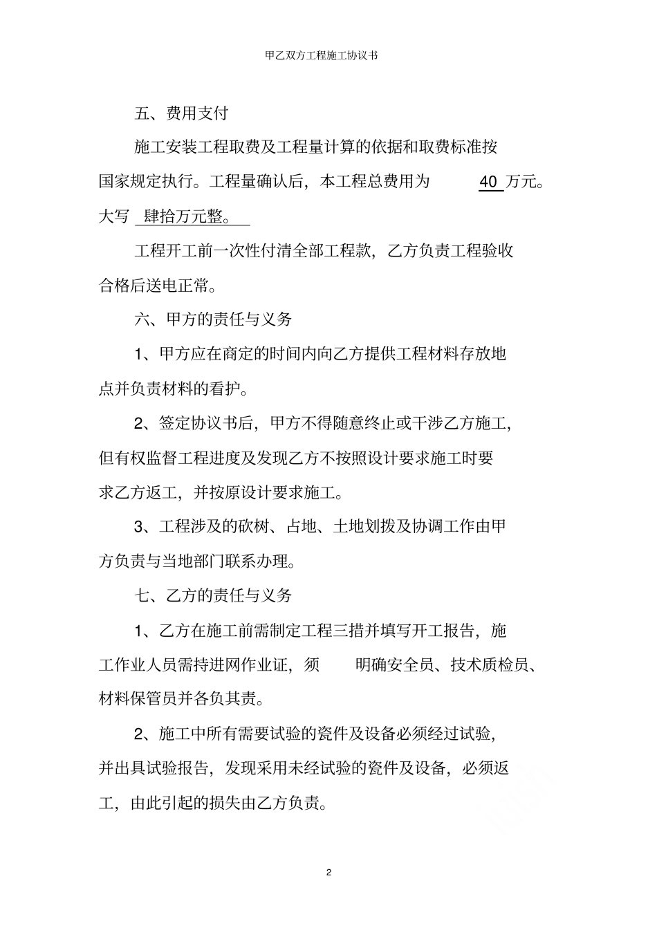 甲乙双方工程施工协议书_第2页