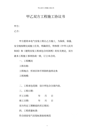 甲乙双方工程施工协议书
