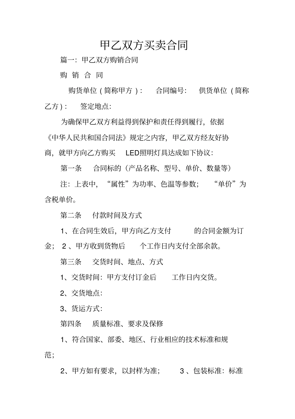 甲乙双方买卖合同_第1页