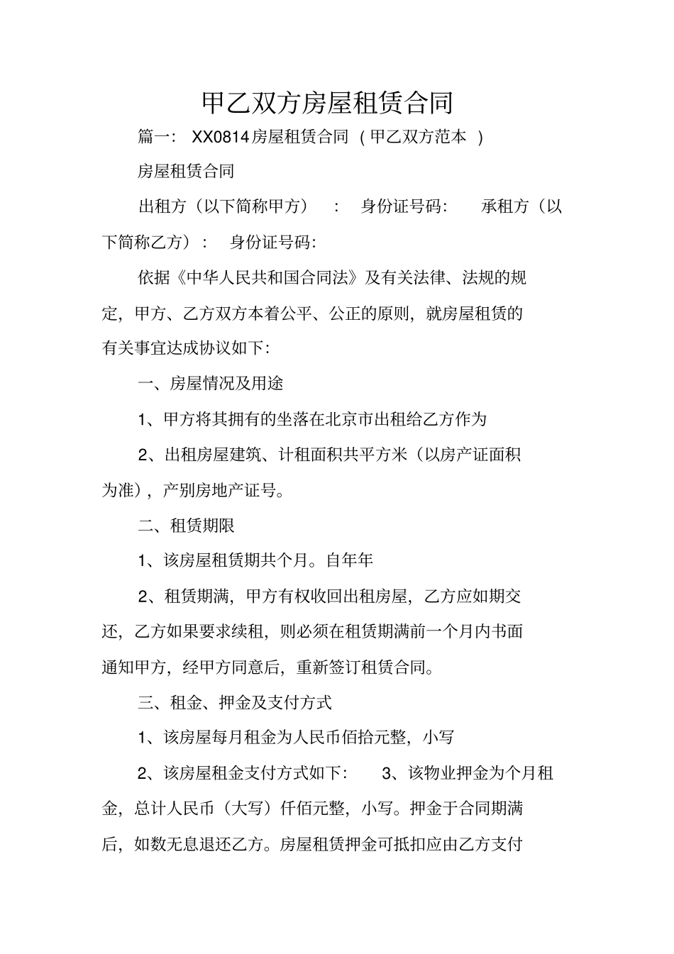 甲乙双方房屋租赁合同_第1页