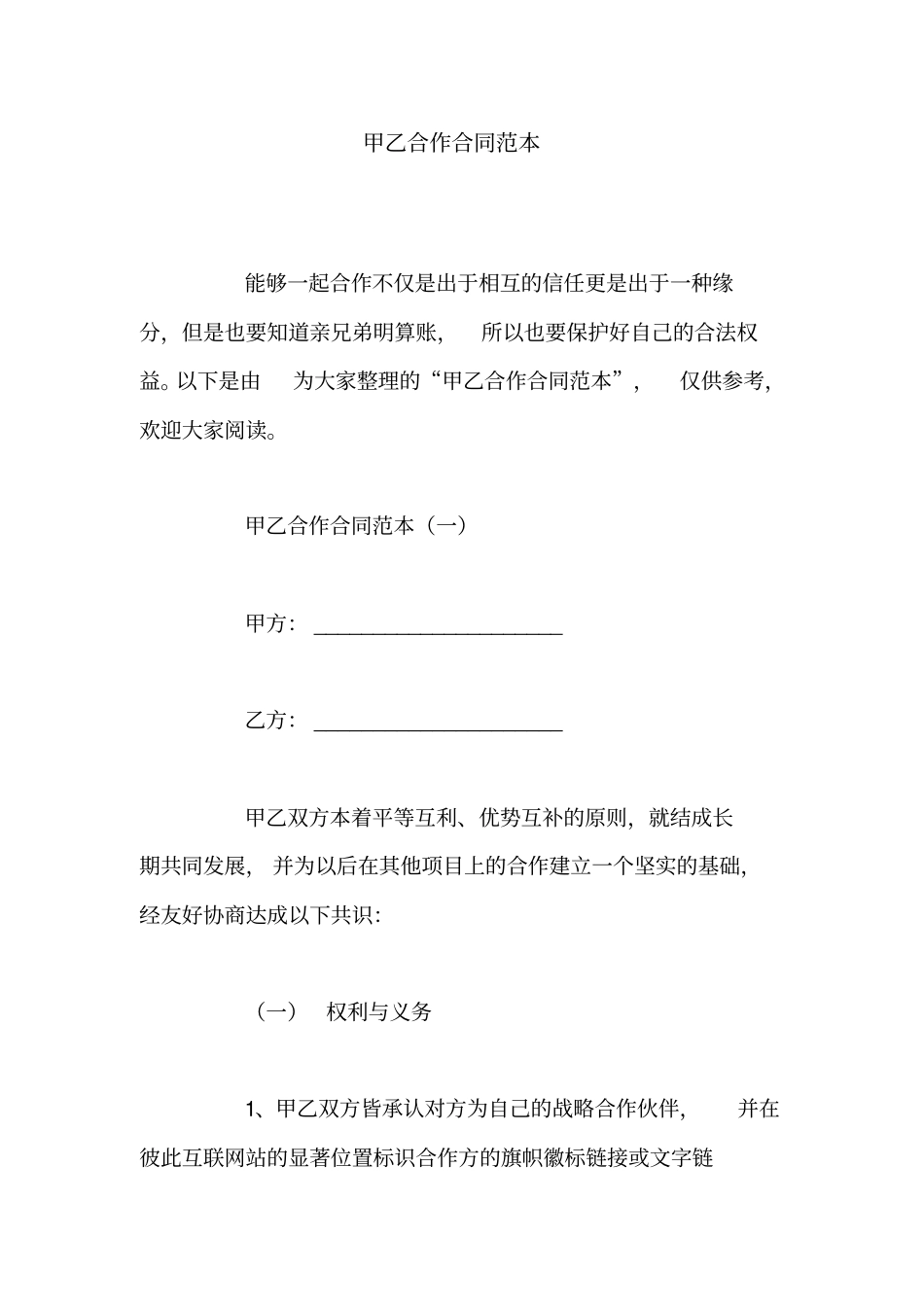 甲乙合作合同范本_第1页
