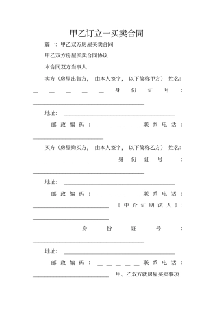 甲乙订立一买卖合同