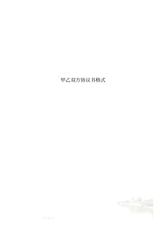 甲乙双方协议书格式