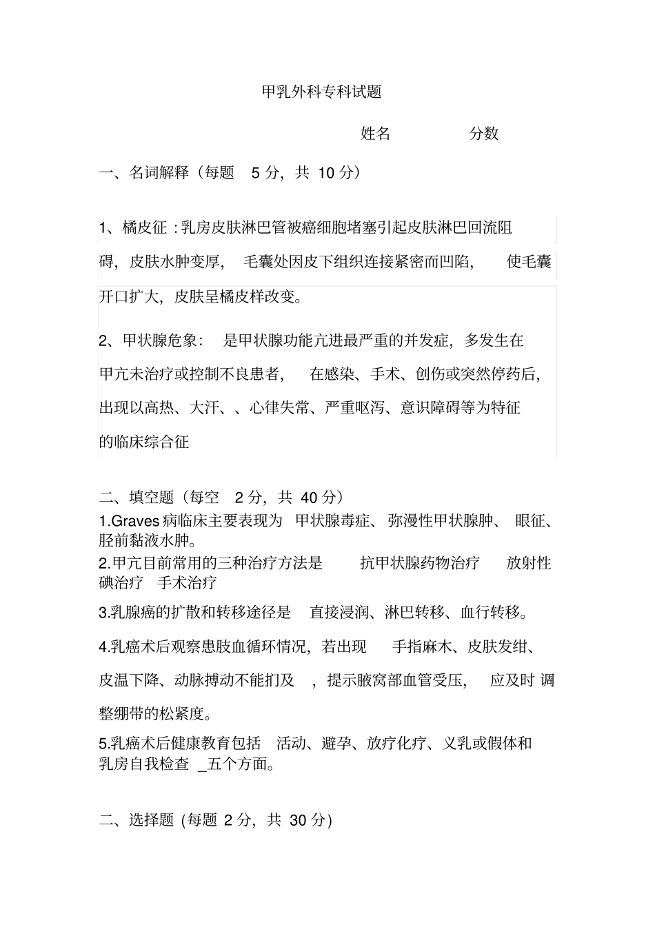 甲乳外科专科试题答案_第1页