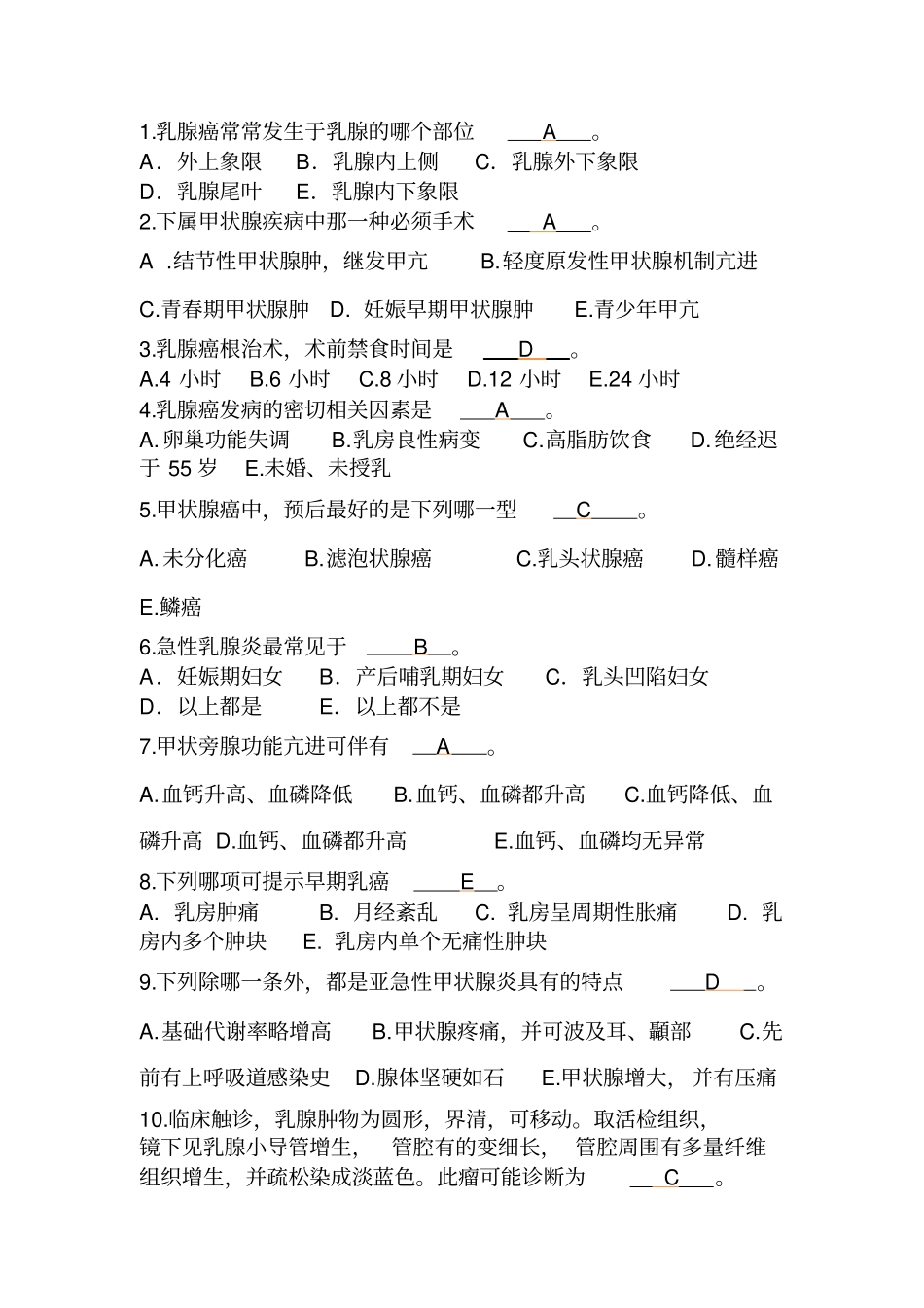 甲乳外科专科试题答案_第2页