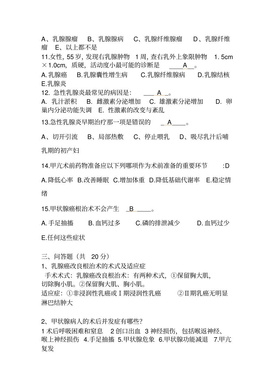 甲乳外科专科试题答案_第3页