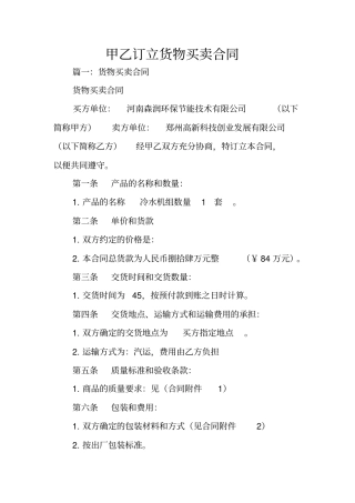 甲乙订立货物买卖合同