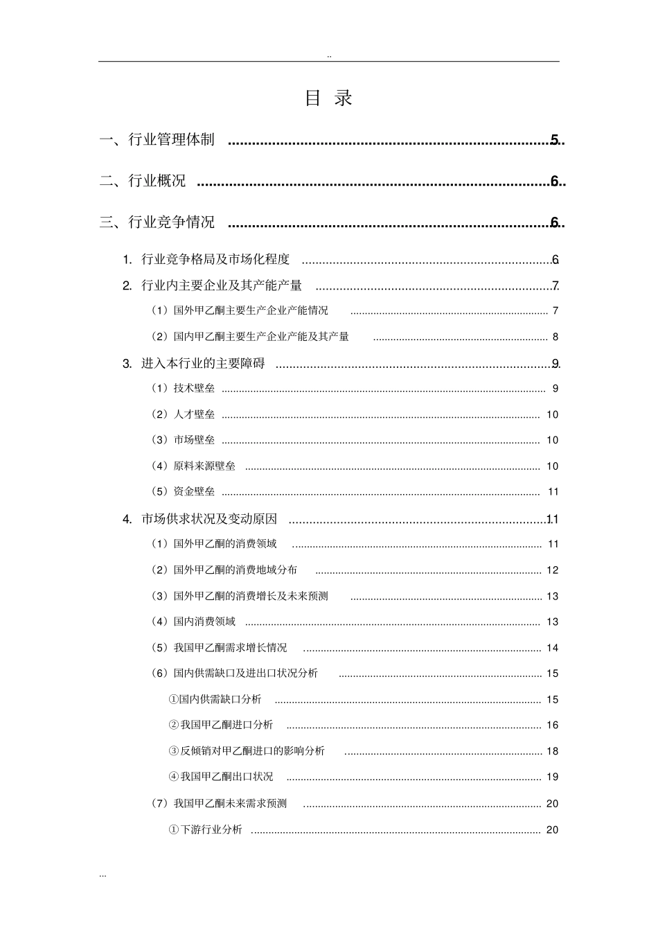 甲乙酮行业分析报告_第2页