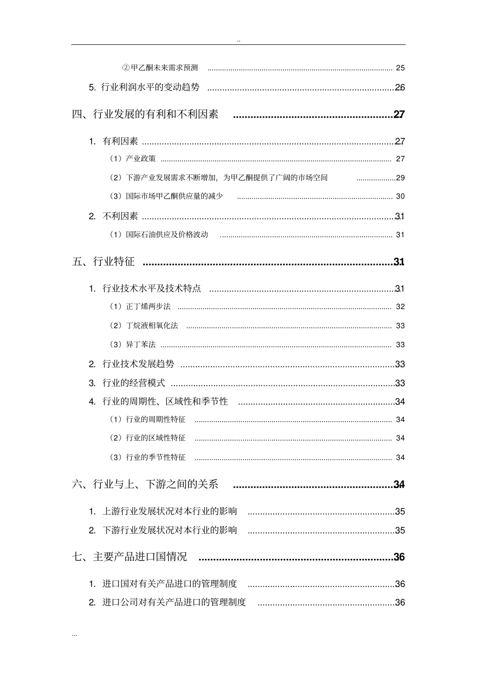 甲乙酮行业分析报告_第3页