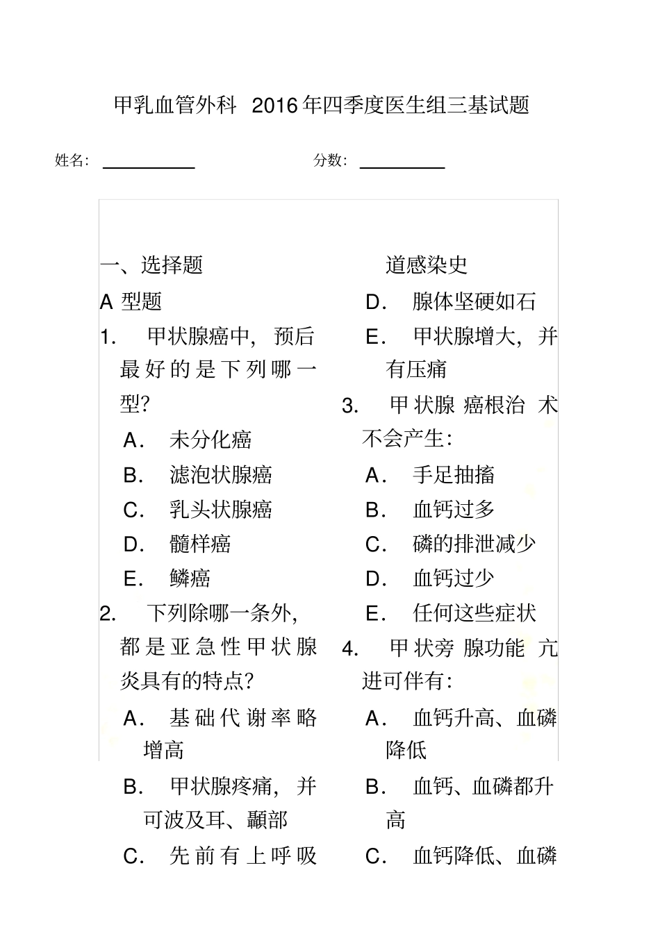 甲乳血管外科2016年四季度医生组三基试题_第2页