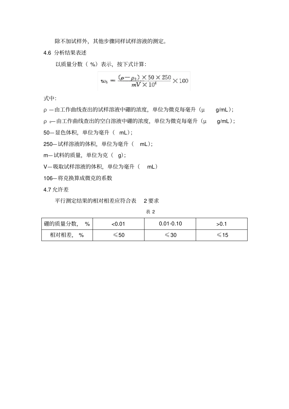 甲亚胺-H酸分光光度法分析硼含量_第3页