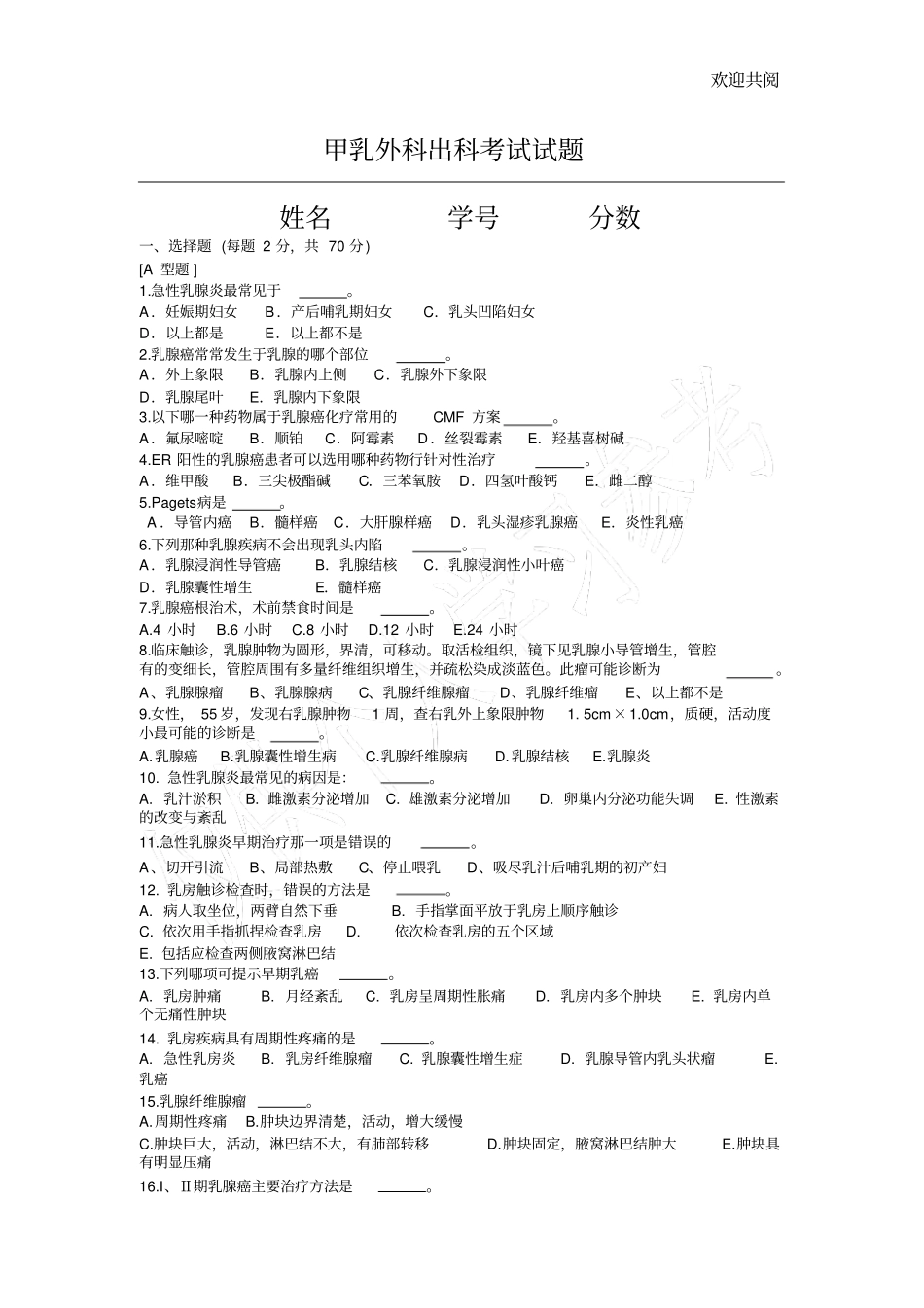 甲乳外科出科考试试题_第1页