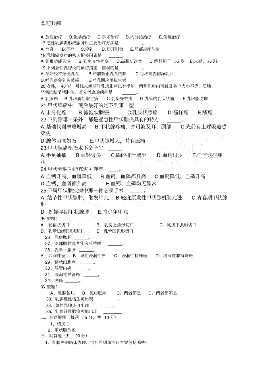 甲乳外科出科考试试题_第2页