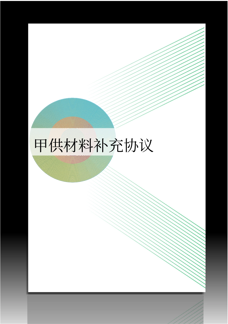 甲供材料补充协议_第1页