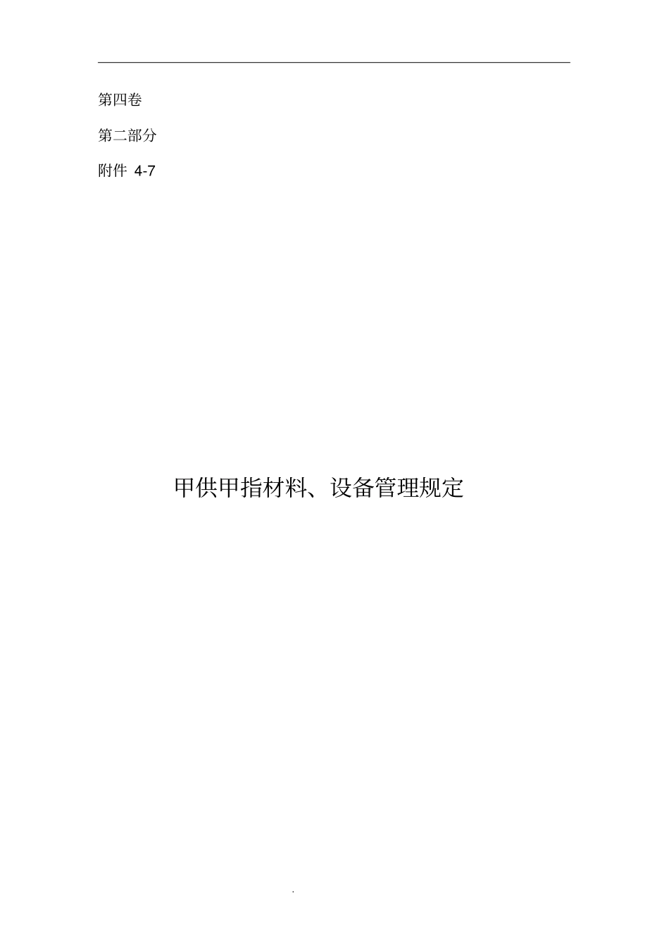 甲供材料、设备管理规定_第1页