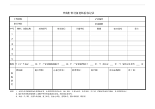 甲供材料设备进场验收记录