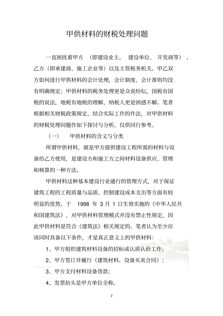甲供材税务处理_第2页