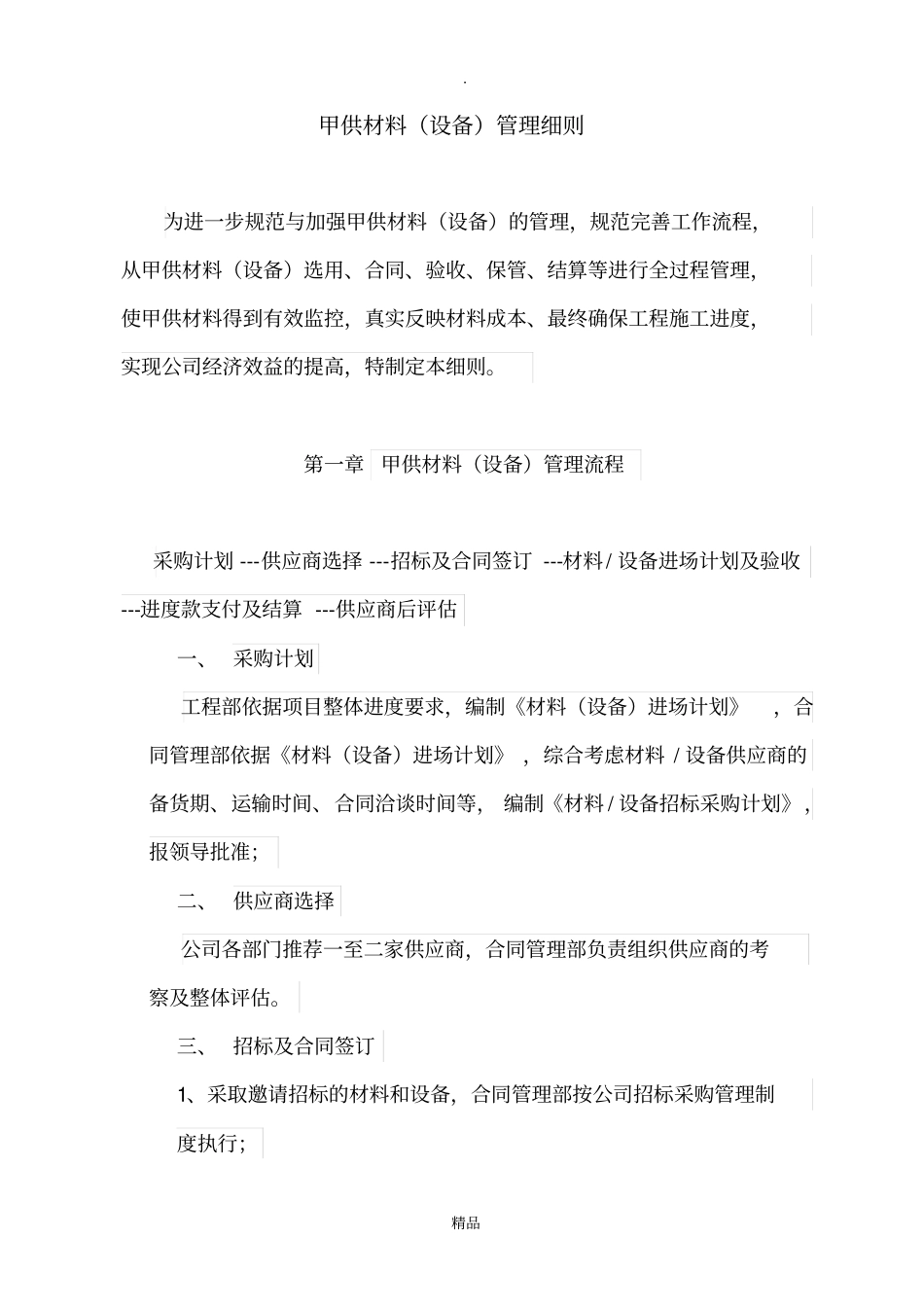 甲供材料管理细则51225_第1页