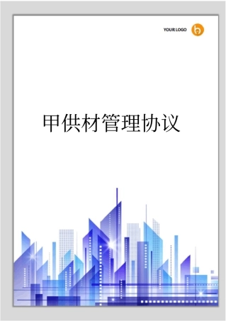 甲供材管理协议