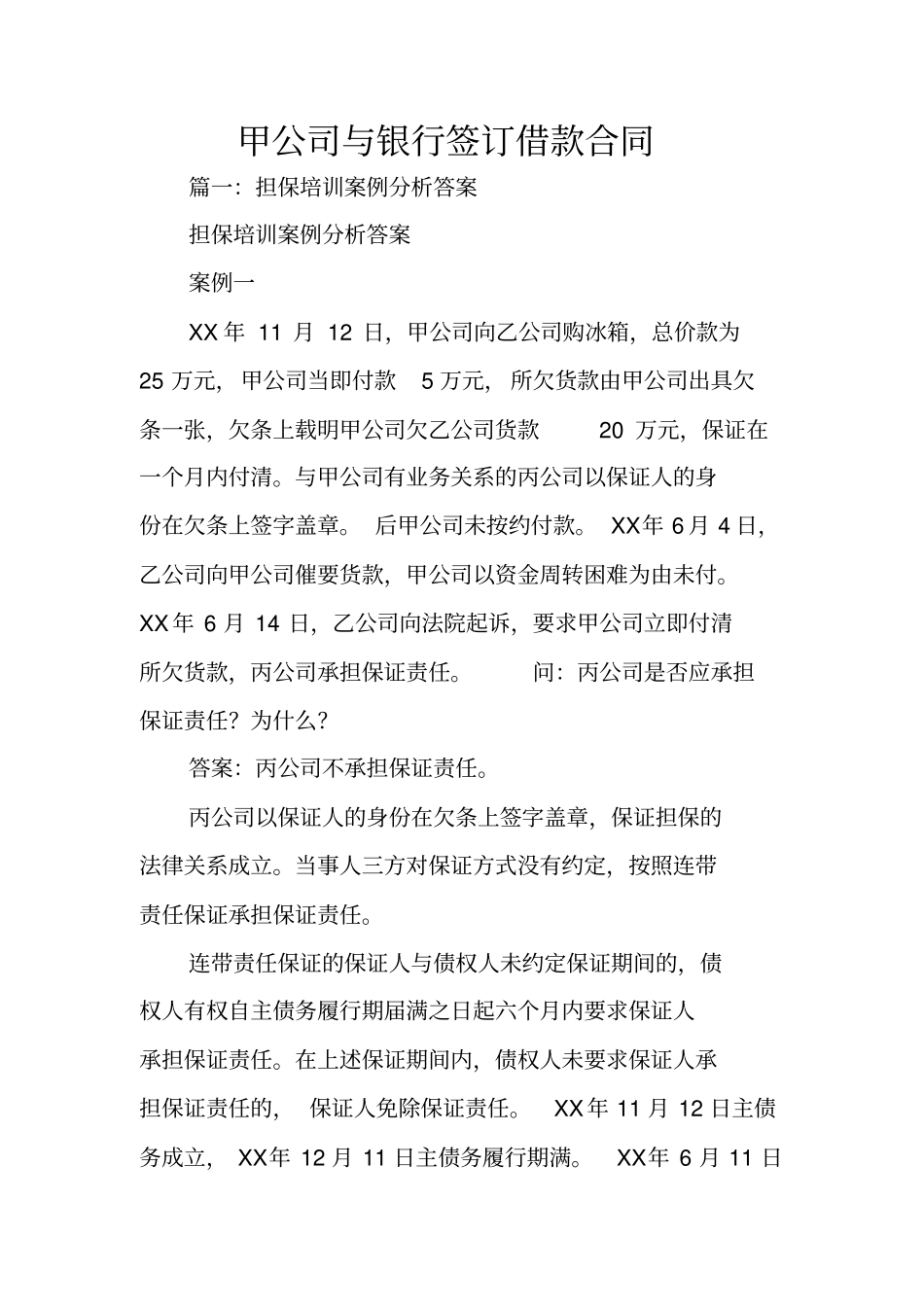 甲公司与银行签订借款合同_第1页