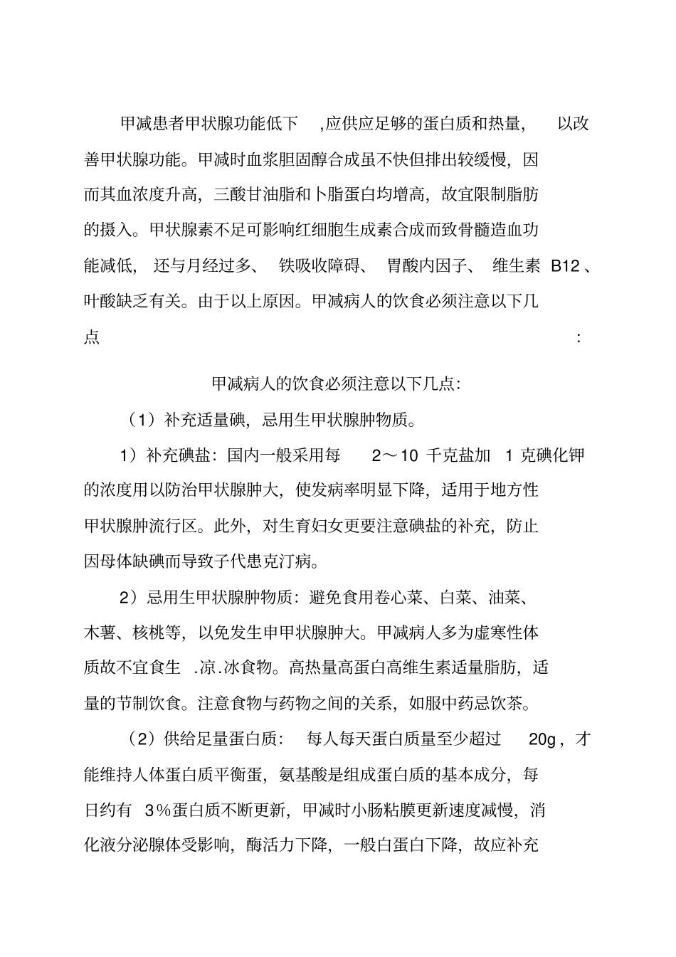 甲减患者甲状腺功能低下饮食注意_第1页