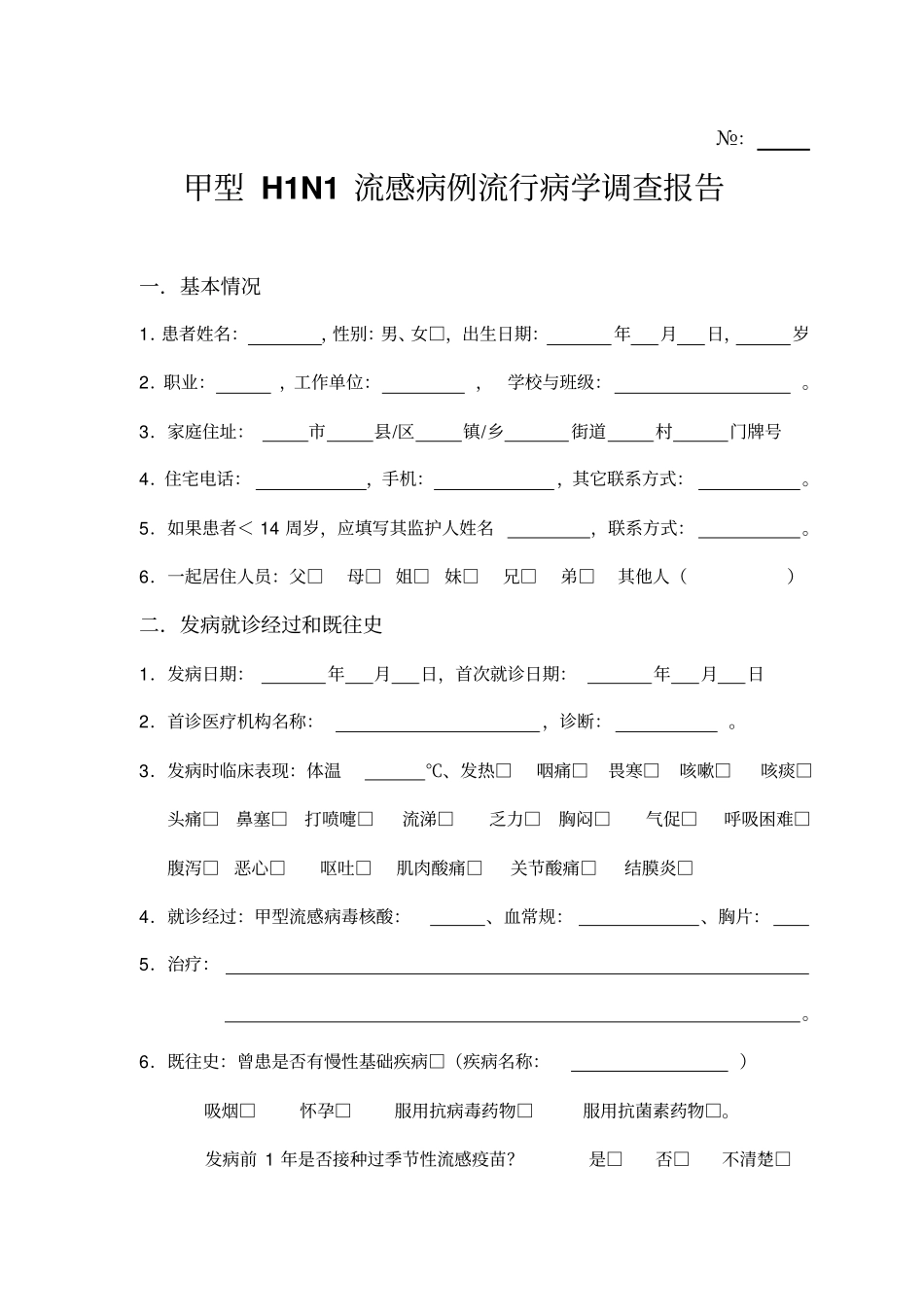 甲型H1N1流感病例流行病学调查总结报告_第1页