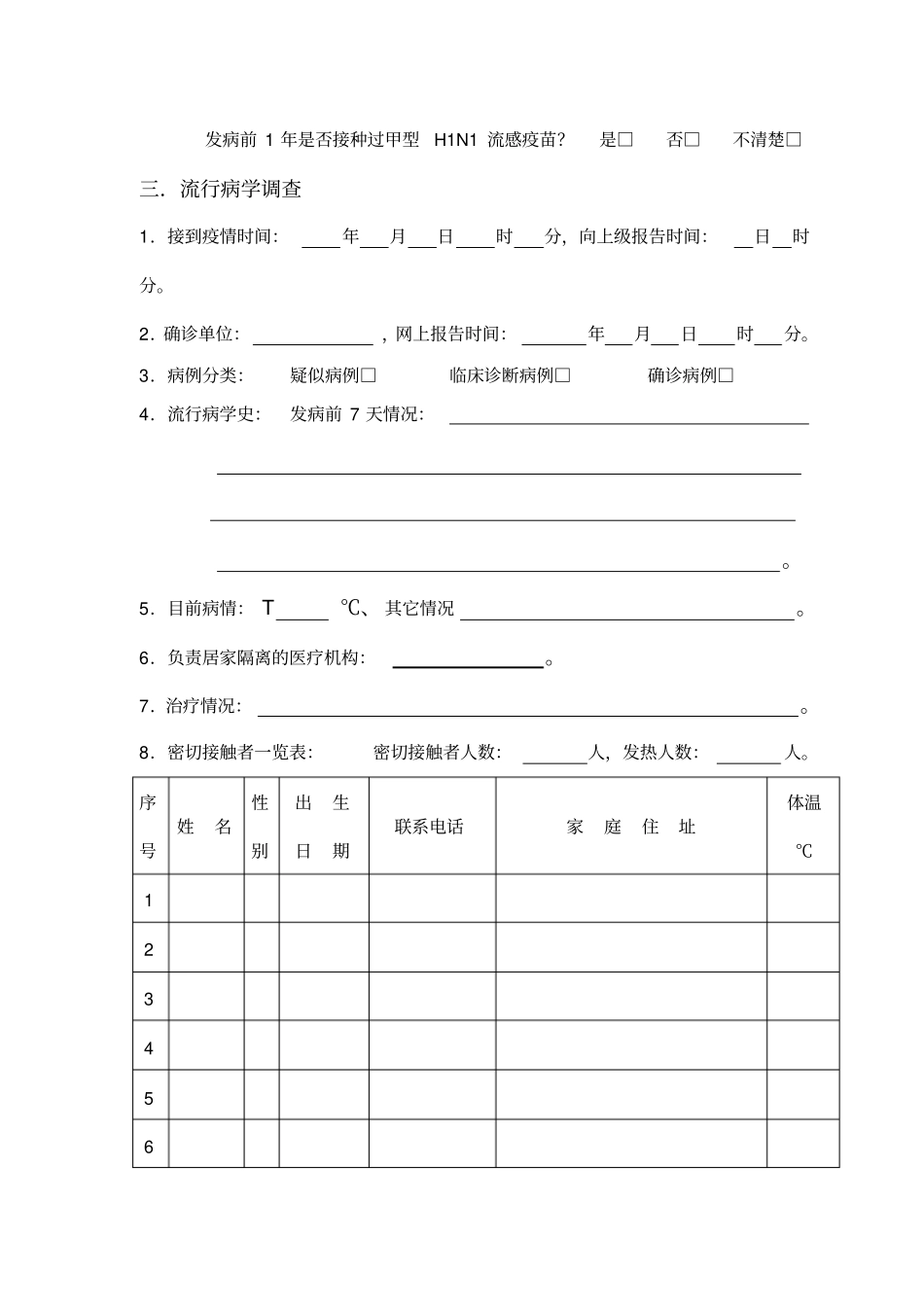 甲型H1N1流感病例流行病学调查总结报告_第2页