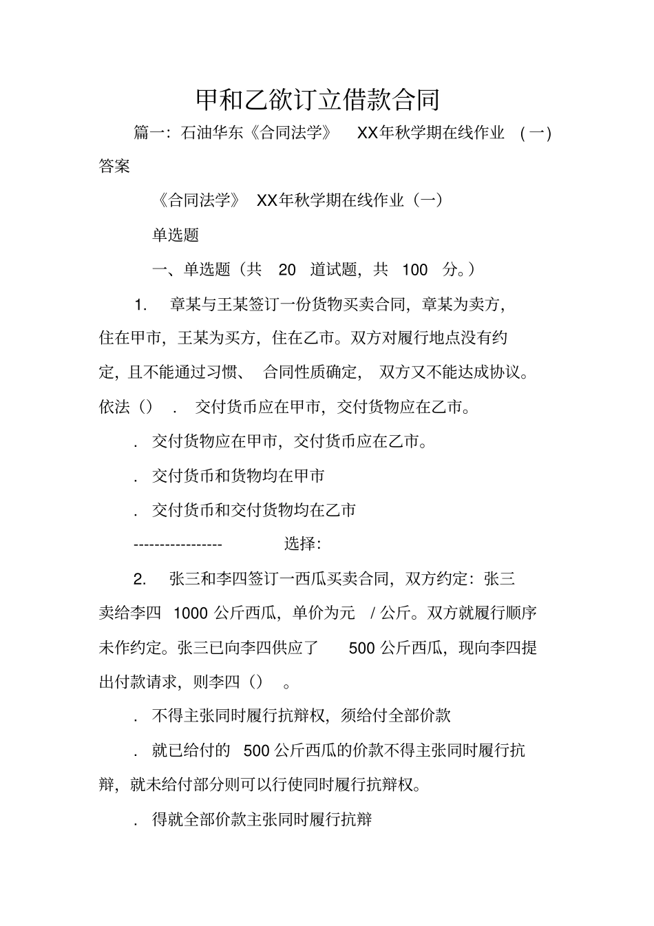 甲和乙欲订立借款合同_第1页