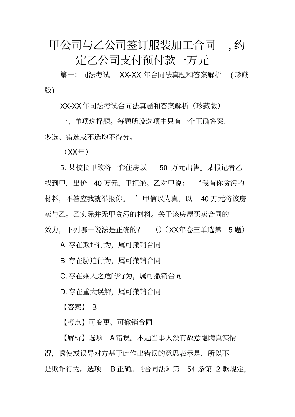 甲公司与乙公司签订服装加工合同,约定乙公司支付预付款一万元_第1页