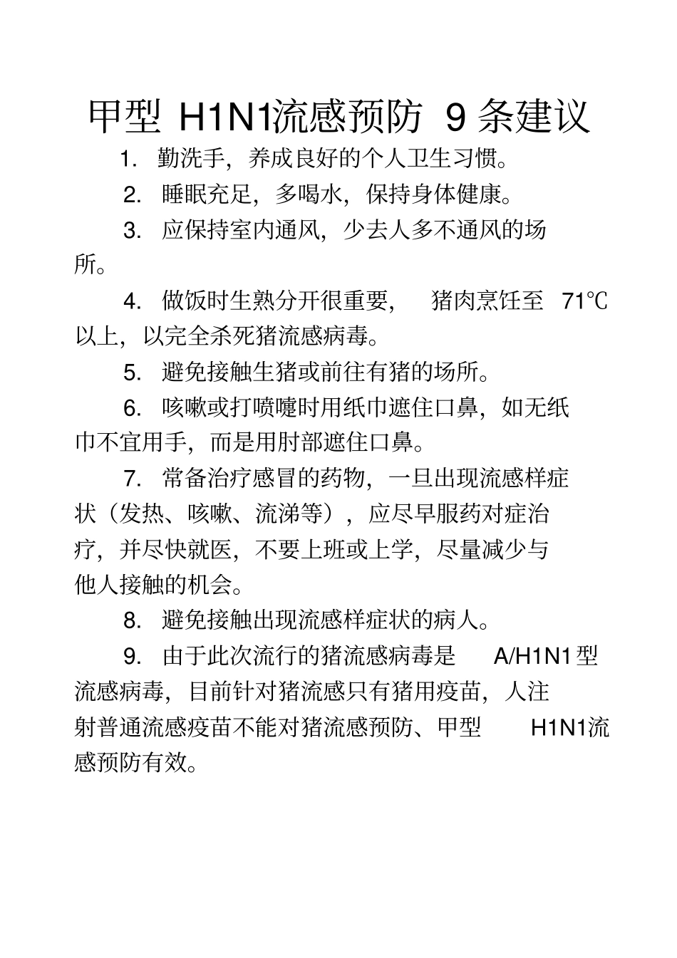 甲型H1N1流感病毒防范措施_第3页