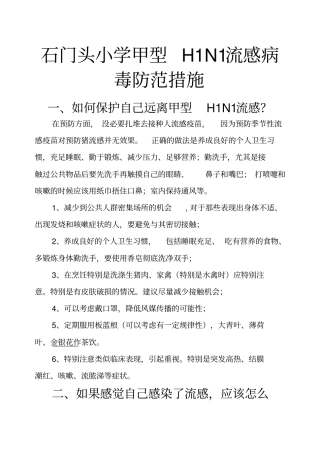 甲型H1N1流感病毒防范措施
