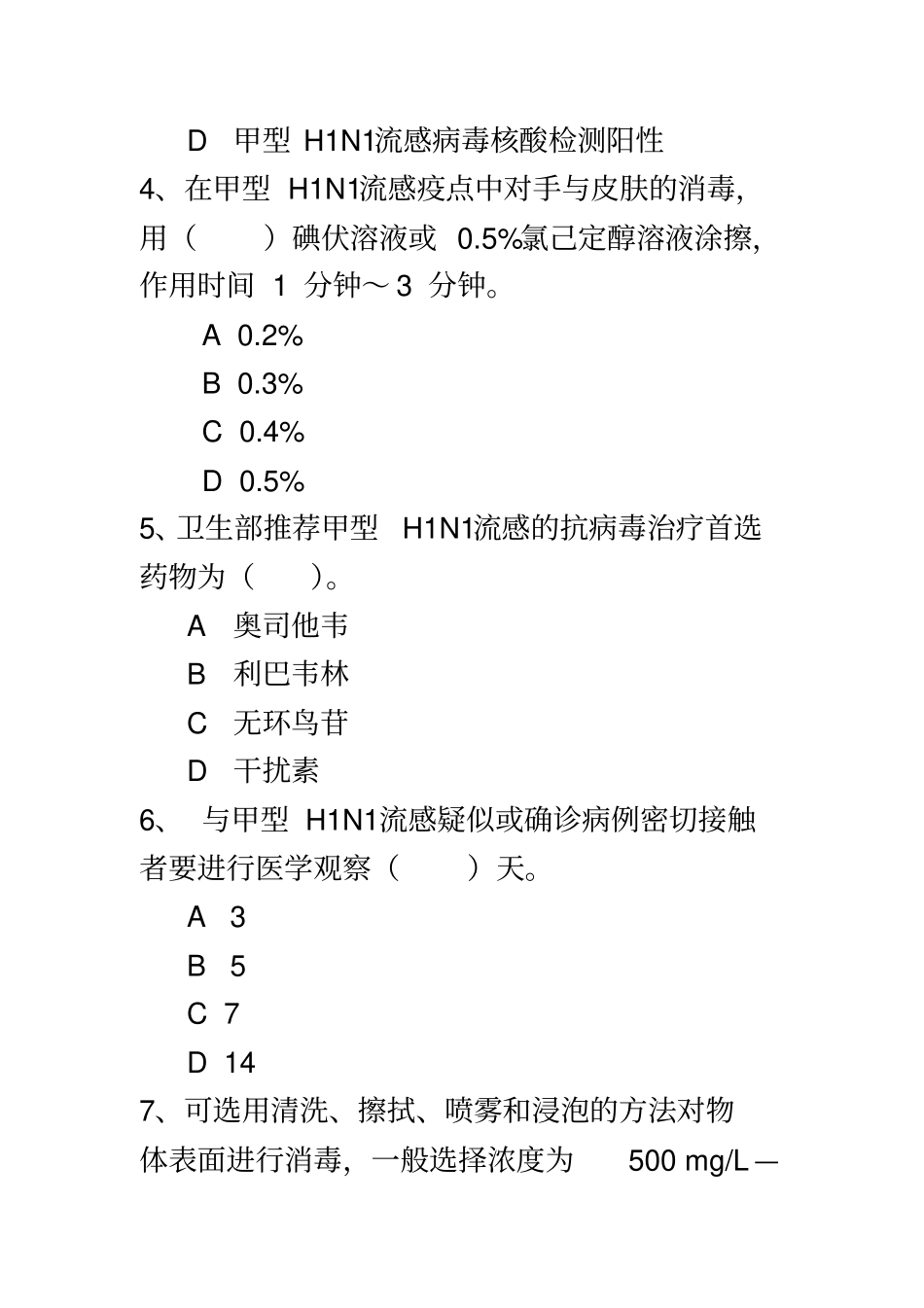 甲型H1N1流感试题答案_第3页