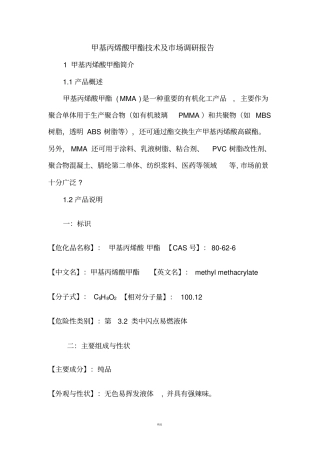 甲基丙烯酸甲酯技术及场调研报告